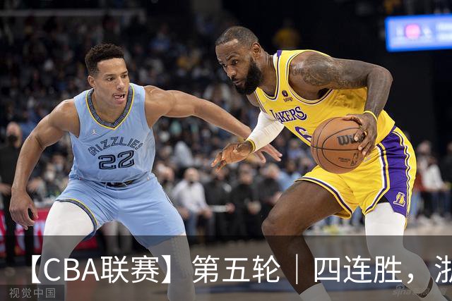 【CBA联赛】第五轮｜四连胜，浙江稠州金租81-75胜新疆广汇能源！