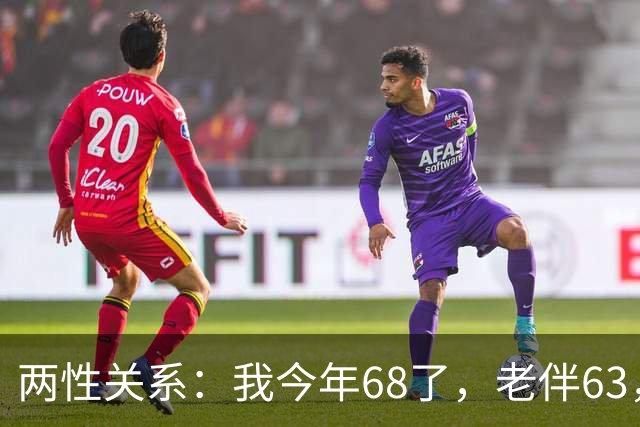 两性关系：我今年68了，老伴63，不怕你们笑话，我们每天都抱抱