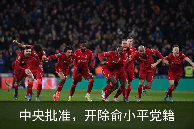 中央批准，开除俞小平党籍