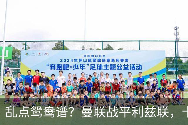 乱点鸳鸯谱？曼联战平利兹联，卡里克奇葩战术引发球迷炮轰