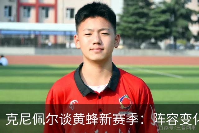 克尼佩尔谈黄蜂新赛季：阵容变化很大，我要承担更多领袖责任
