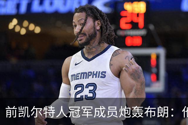 前凯尔特人冠军成员炮轰布朗：他一直在装受害者