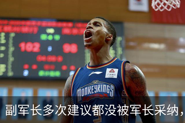 副军长多次建议都没被军长采纳，最终双双被撤下，互相不来往？