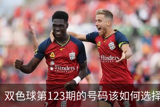 双色球第123期的号码该如何选择看我推荐