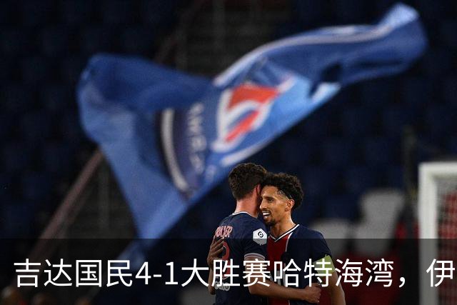 吉达国民4-1大胜赛哈特海湾，伊万-托尼梅开二度，特林康传射