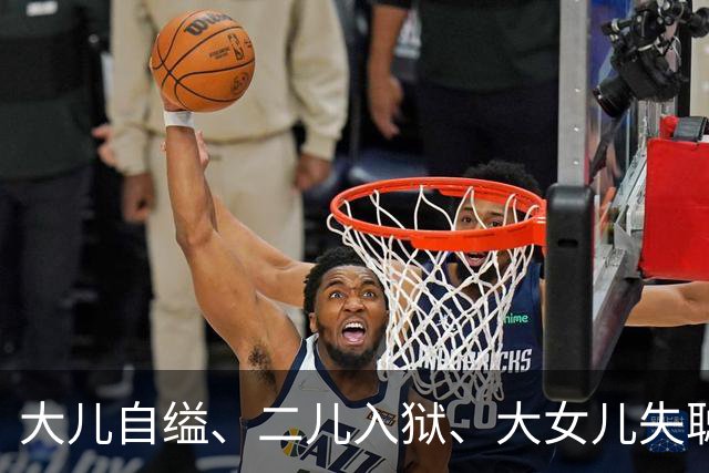 大儿自缢、二儿入狱、大女儿失聪，就小女儿正常，金庸的人生真苦