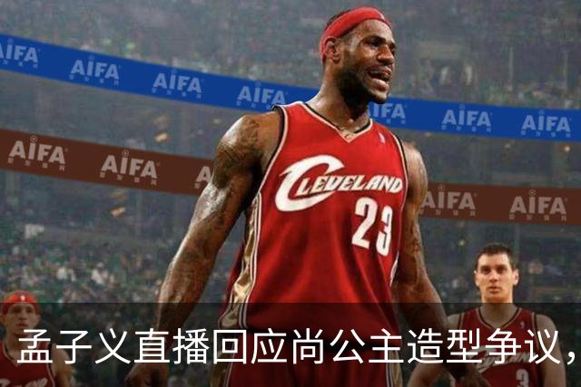 孟子义直播回应尚公主造型争议，称“我可能太瘦了，不适合唐装”