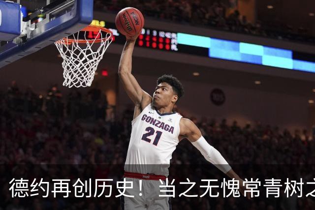 德约再创历史！当之无愧常青树之王