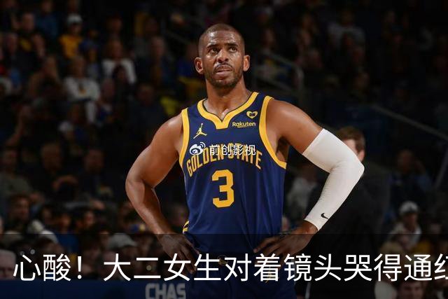 心酸！大二女生对着镜头哭得通红，一个月光吃饭就是1080，爸妈能不能再给点