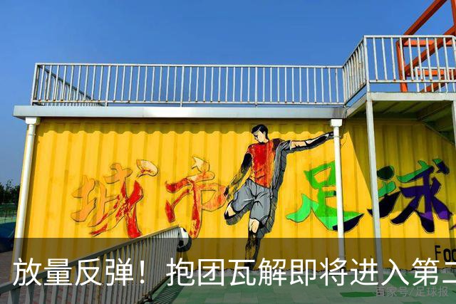 放量反弹！抱团瓦解即将进入第二阶段