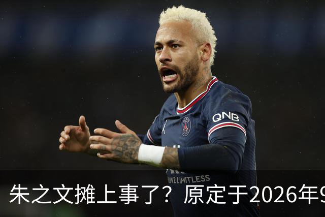 朱之文摊上事了？原定于2026年9月19日在济宁商演活动，因不可抗力不能参演