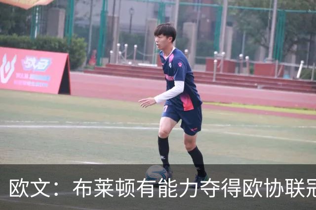欧文：布莱顿有能力夺得欧协联冠军，许尔策勒执教表现出色
