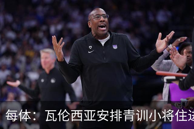 每体：瓦伦西亚安排青训小将住进宿舍避洪灾