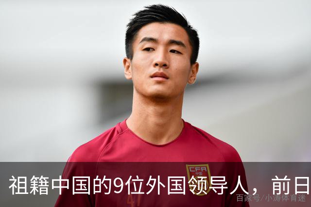 祖籍中国的9位外国领导人，前日本首相公开祭祖，都对中国有贡献