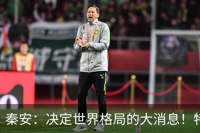 秦安：决定世界格局的大消息！特朗普与普京均表示，可能在深圳举行中美俄三国首脑会晤，中国亟待解决的问题是什么？