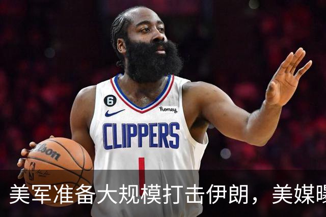 美军准备大规模打击伊朗，美媒曝出具体时间，这回传言真要变真了