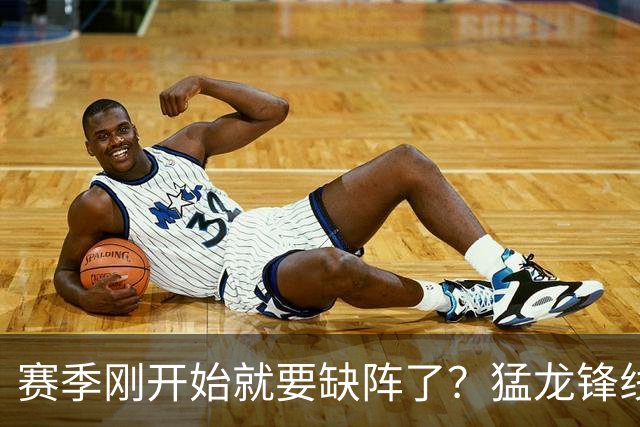 赛季刚开始就要缺阵了？猛龙锋线球星需要休战数周的时间？