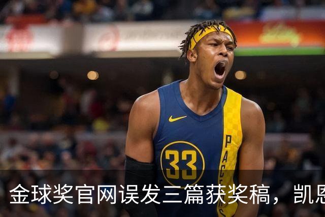 金球奖官网误发三篇获奖稿，凯恩姆巴佩亚马尔各被"官宣"一次