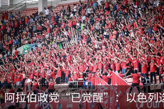阿拉伯政党“已觉醒”：以色列选举悬念重重，或现意外“造王者”