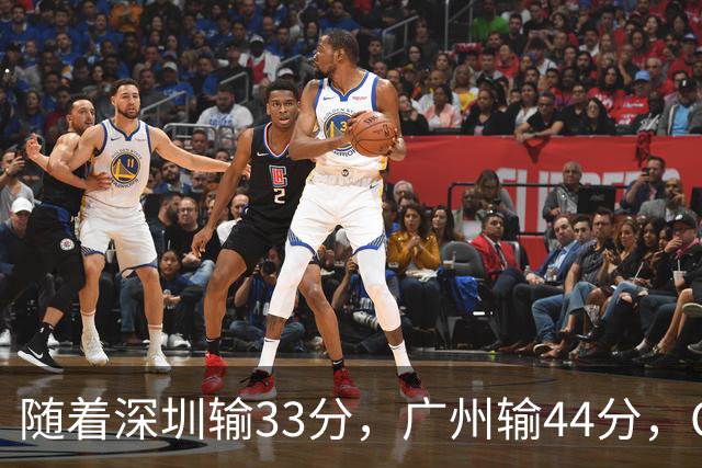 随着深圳输33分，广州输44分，CBA乱了！广东重回八强，深圳倒二