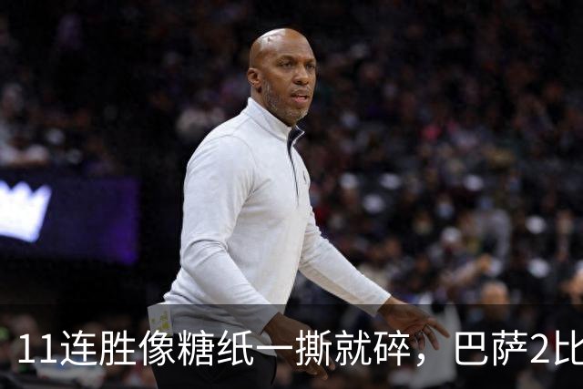 11连胜像糖纸一撕就碎，巴萨2比4之夜漏了底裤