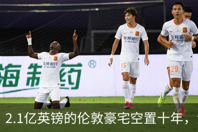 2.1亿英镑的伦敦豪宅空置十年，流浪汉在门口搭帐篷，网传能“占10年就得房”？
