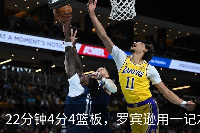22分钟4分4篮板，罗宾逊用一记左手大帽喊出“欢迎来波士顿”