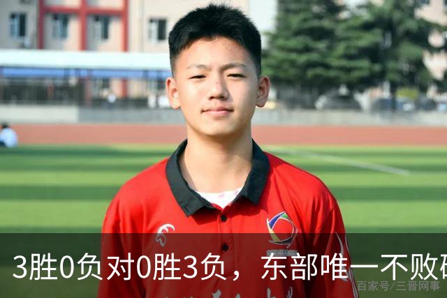 3胜0负对0胜3负，东部唯一不败碰上了最想赢的