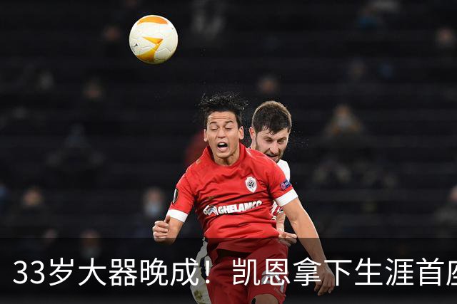 33岁大器晚成！凯恩拿下生涯首座金球，百万镑劳力士吸引全场目光