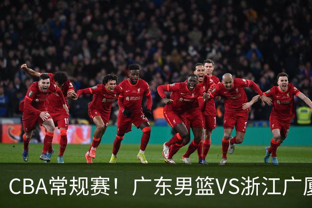 CBA常规赛！广东男篮VS浙江广厦，广东男篮拒绝三连败，胡明轩捍卫主场，阿祖需强势回应，弗格直面威尔斯