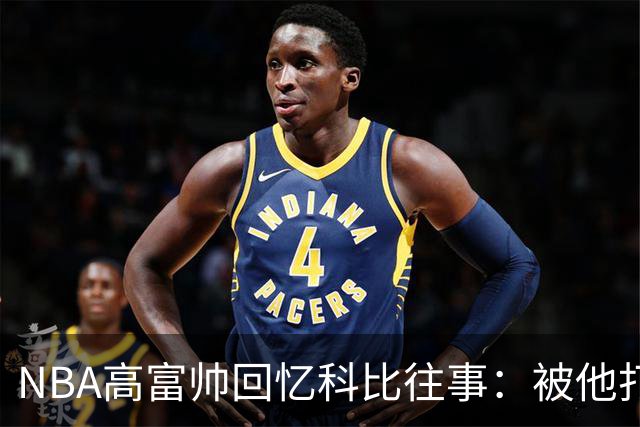 NBA高富帅回忆科比往事：被他打爆了！后来请我们在LA玩支付2.2万