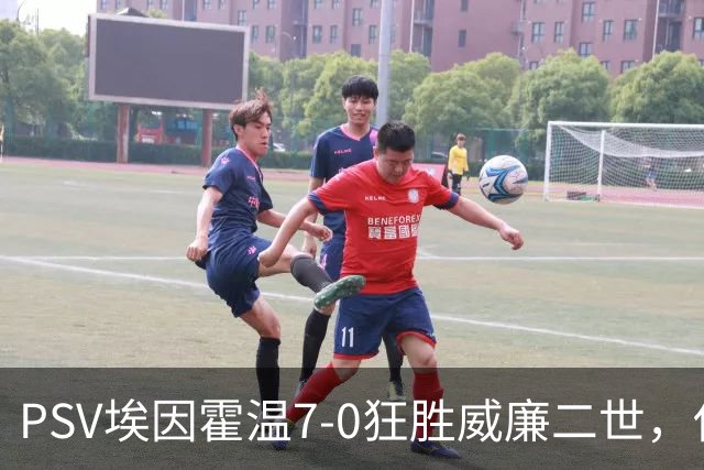 PSV埃因霍温7-0狂胜威廉二世，佐野航大、舒里亚诺-科内西翁破门